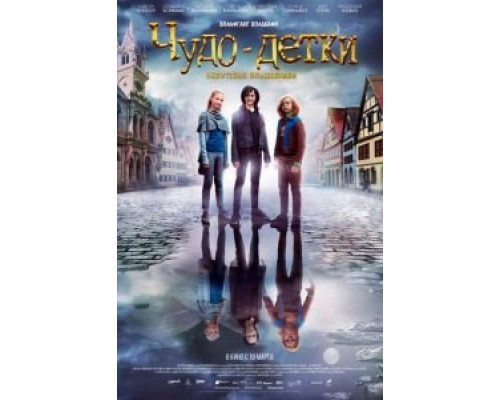 Чудо-детки: Непутевые волшебники  (фильм 2020) смотреть онлайн