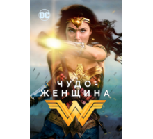 Чудо-женщина (2017)