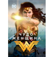 Чудо-женщина (2017)