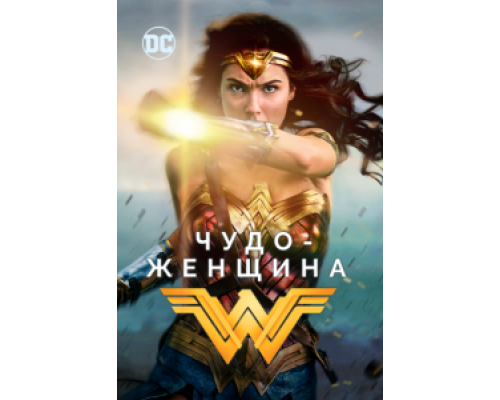 Чудо-женщина  (фильм 2017) смотреть онлайн