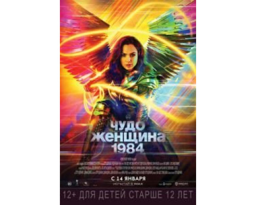 Чудо-женщина: 1984  (фильм 2020) смотреть онлайн