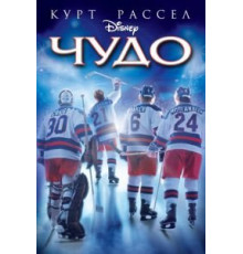 Чудо (2004)