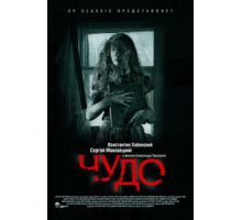 Чудо (2009)