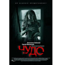Чудо (2009)