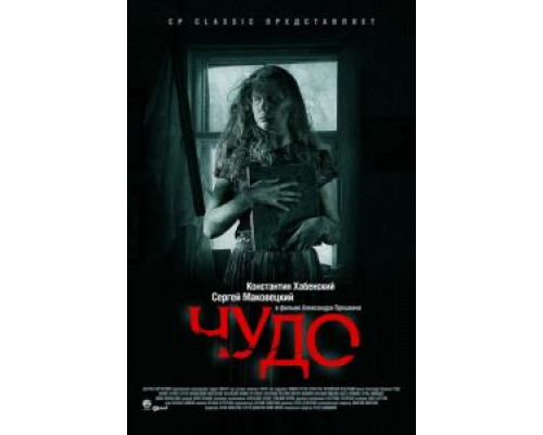 Чудо  (фильм 2009) смотреть онлайн