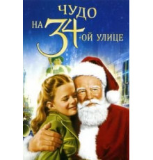 Чудо на 34-й улице (1947)