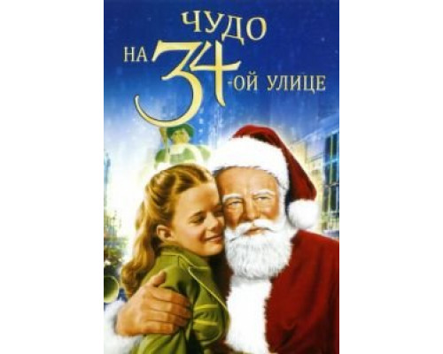 Чудо на 34-й улице  (фильм 1947) смотреть онлайн