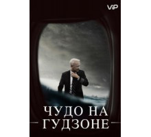 Чудо на Гудзоне (2016)