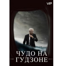 Чудо на Гудзоне (2016)