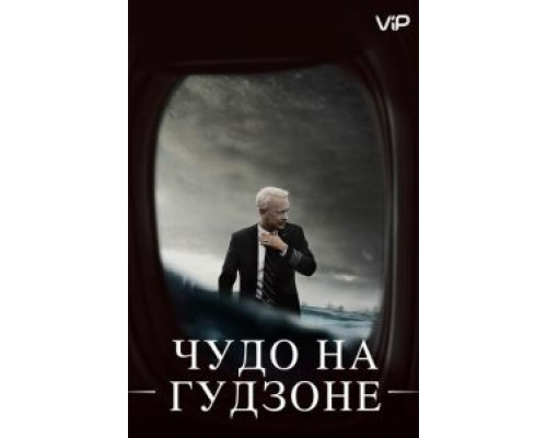 Чудо на Гудзоне  (фильм 2016) смотреть онлайн