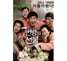 Чудо в камере №7 (2012)