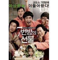 Чудо в камере №7 (2012)