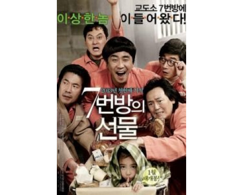 Чудо в камере №7  (фильм 2012) смотреть онлайн