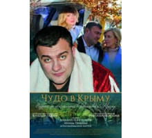 Чудо в Крыму (2015)