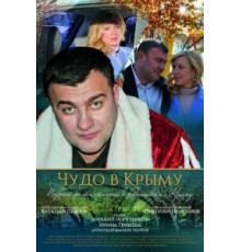 Чудо в Крыму (2015)
