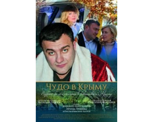 Чудо в Крыму  (фильм 2015) смотреть онлайн