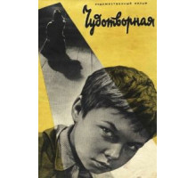 Чудотворная (1960)