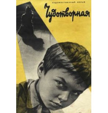 Чудотворная (1960)