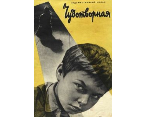 Чудотворная  (фильм 1960) смотреть онлайн
