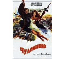Чудовище (1977)