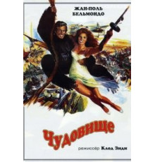 Чудовище (1977)