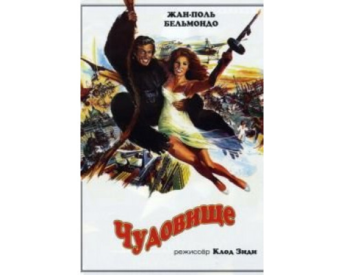 Чудовище  (фильм 1977) смотреть онлайн