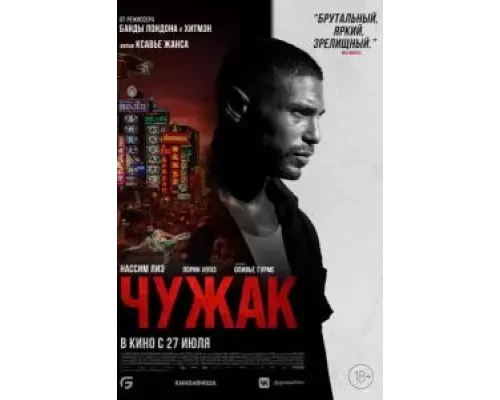 Чужак  (фильм 2023) смотреть онлайн