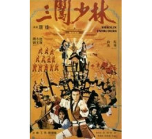 Чужаки в монастыре Шаолинь (1983)