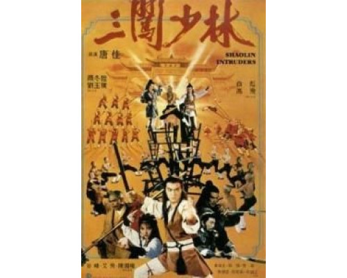 Чужаки в монастыре Шаолинь  (фильм 1983) смотреть онлайн