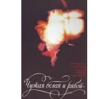 Чужая Белая и Рябой (1986)