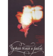 Чужая Белая и Рябой (1986)