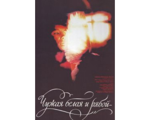 Чужая Белая и Рябой  (фильм 1986) смотреть онлайн
