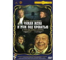 Чужая жена и муж под кроватью (1984)