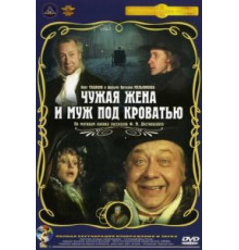 Чужая жена и муж под кроватью (1984)