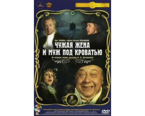 Чужая жена и муж под кроватью  (фильм 1984) смотреть онлайн