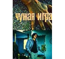 Чужая игра (1991)