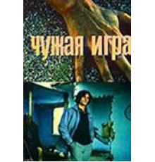 Чужая игра (1991)