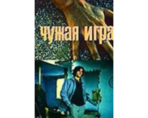 Чужая игра  (фильм 1991) смотреть онлайн