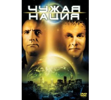 Чужая нация (1988)
