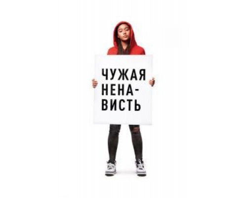 Чужая ненависть  (фильм 2018) смотреть онлайн