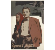 Чужая родня (1955)
