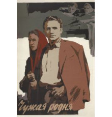 Чужая родня (1955)