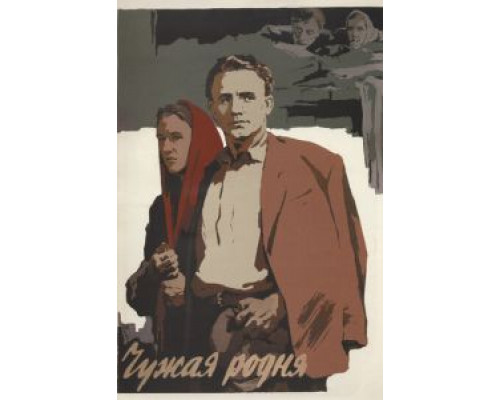 Чужая родня  (фильм 1955) смотреть онлайн