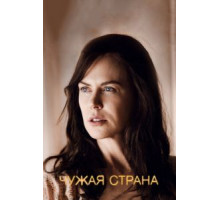 Чужая страна (2014)