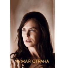 Чужая страна (2014)