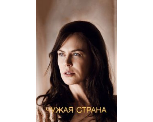 Чужая страна  (фильм 2014) смотреть онлайн