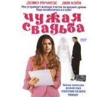 Чужая свадьба (2004)