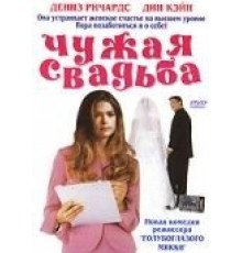 Чужая свадьба (2004)