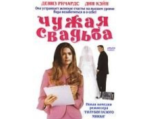 Чужая свадьба  (фильм 2004) смотреть онлайн