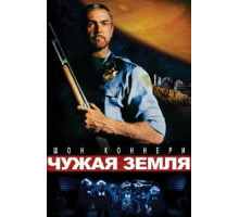 Чужая земля (1981)